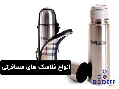 انواع فلاسک های مسافرتی