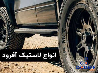 انواع لاستیک آفرود