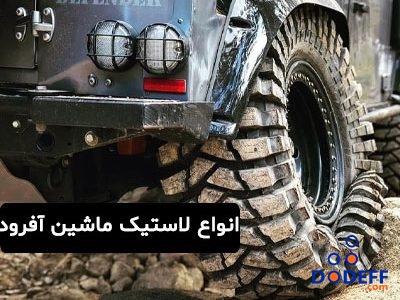 انواع لاستیک ماشین آفرود
