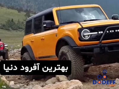 بهترین آفرود دنیا