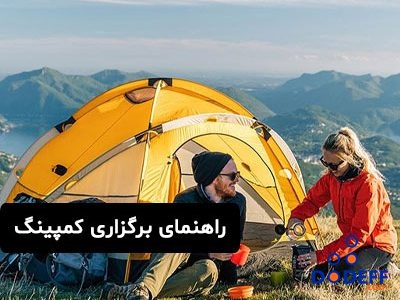 راهنمای برگزاری کمپینگ