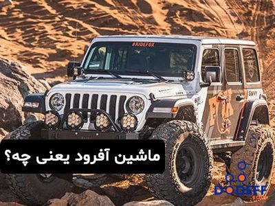 ماشین آفرود یعنی چه؟