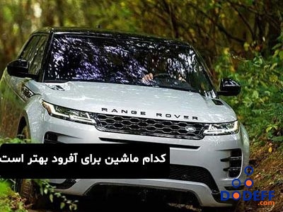 کدام ماشین برای آفرود بهتر است