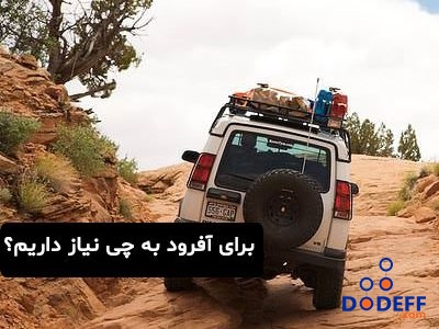 برای آفرود به چی نیاز داریم؟