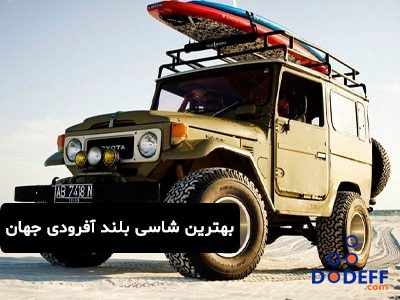 بهترین شاسی بلند آفرودی جهان