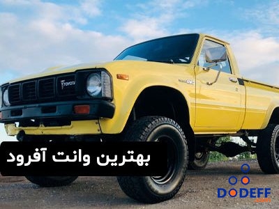 بهترین وانت آفرود