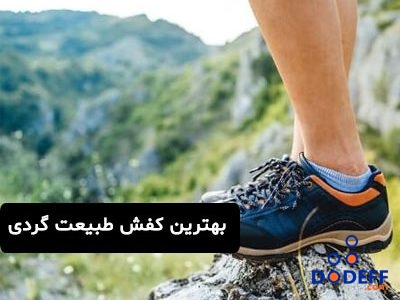 بهترین کفش طبیعت گردی