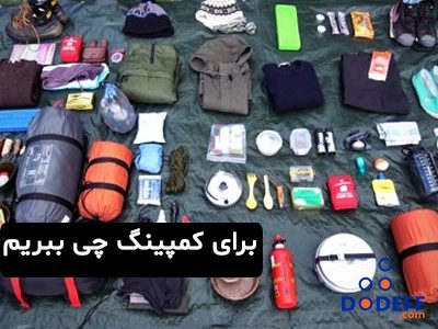 برای کمپینگ چی ببریم