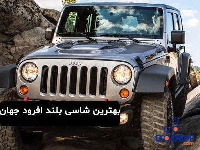 بهترین شاسی بلند افرود جهان