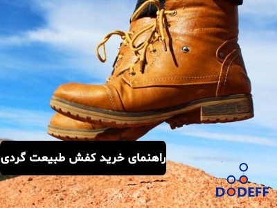 راهنمای خرید کفش طبیعت گردی