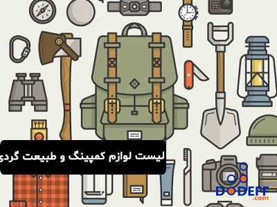 لیست لوازم کمپینگ و طبیعت گردی