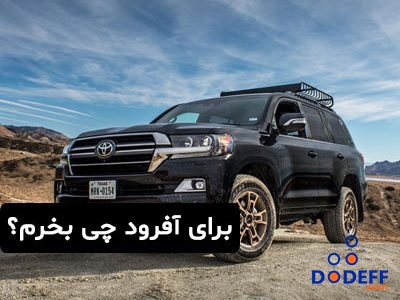 برای آفرود چی بخرم؟