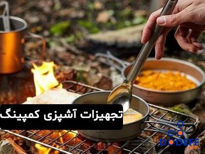 تجهیزات آشپزی کمپینگ
