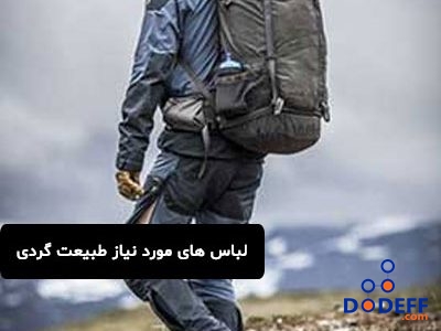 لباس های مورد نیاز طبیعت گردی
