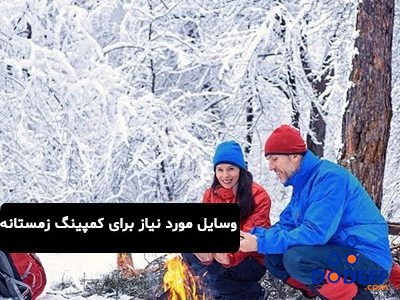 وسایل مورد نیاز برای کمپینگ زمستانه
