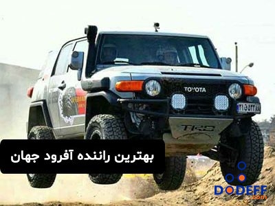 بهترین راننده آفرود جهان