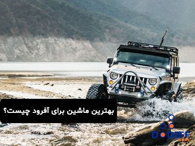 بهترین ماشین برای آفرود چیست؟