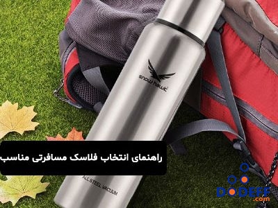 راهنمای انتخاب فلاسک مسافرتی مناسب