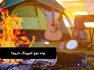 چند نوع کمپینگ داریم؟