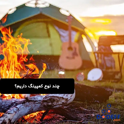 چند نوع کمپینگ داریم؟