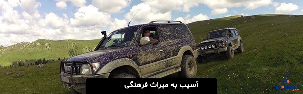 آسیب به میراث فرهنگی