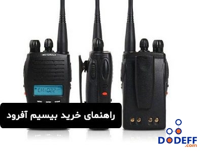 راهنمای خرید بیسیم آفرود