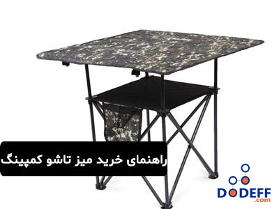 راهنمای خرید میز تاشو کمپینگ