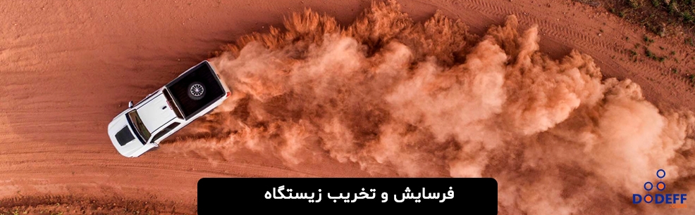 فرسایش و تخریب زیستگاه