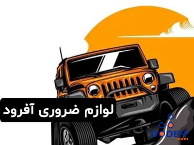 لوازم ضروری آفرود