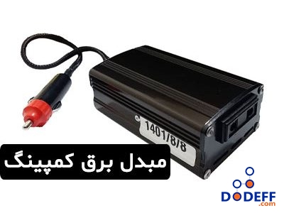 مبدل برق کمپینگ
