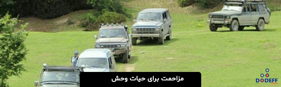 مزاحمت برای حیات وحش