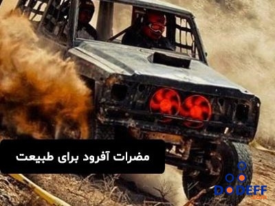 مضرات آفرود برای طبیعت