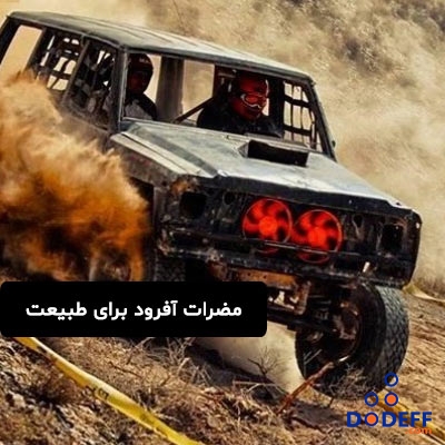 مضرات آفرود برای طبیعت
