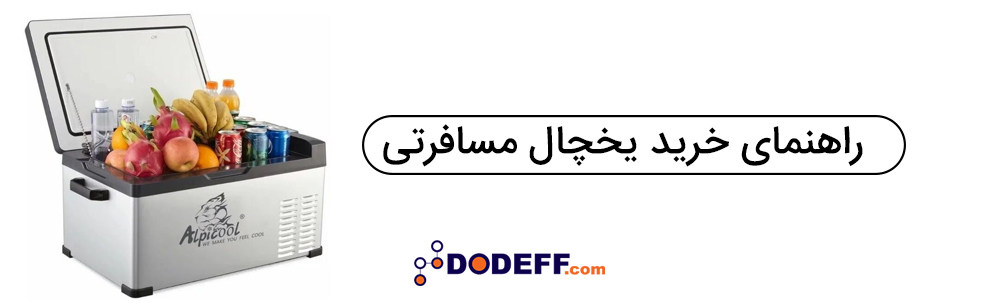 راهنمای خرید یخچال مسافرتی