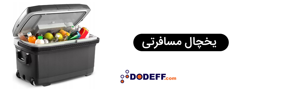 یخچال مسافرتی