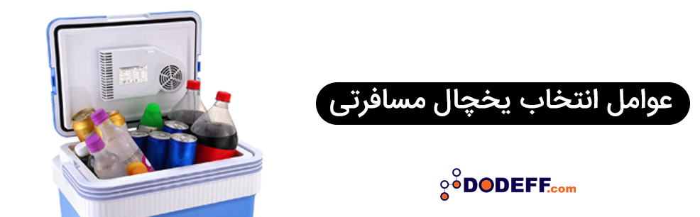 عوامل انتخاب یخچال مسافرتی