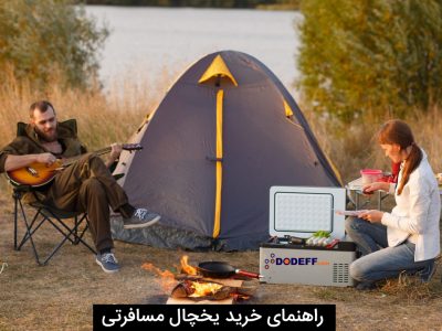 راهنمای خرید یخچال مسافرتی