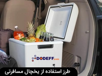 طرز استفاده از یخچال مسافرتی