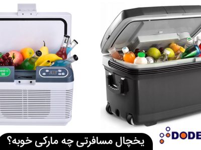 یخچال مسافرتی چه مارکی خوبه؟