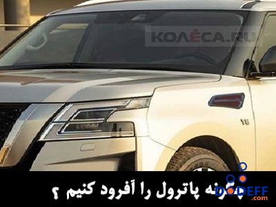 چگونه پاترول را آفرود کنیم