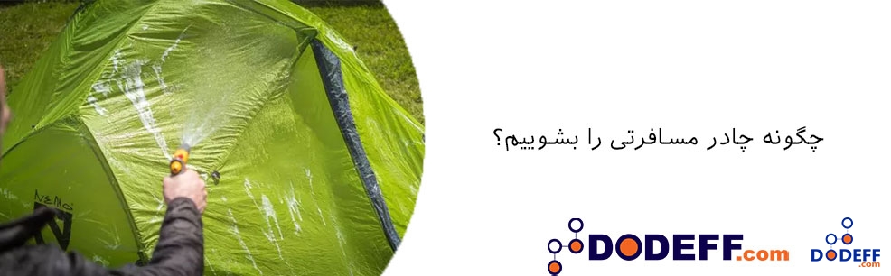 چگونه چادر مسافرتی را بشوییم؟