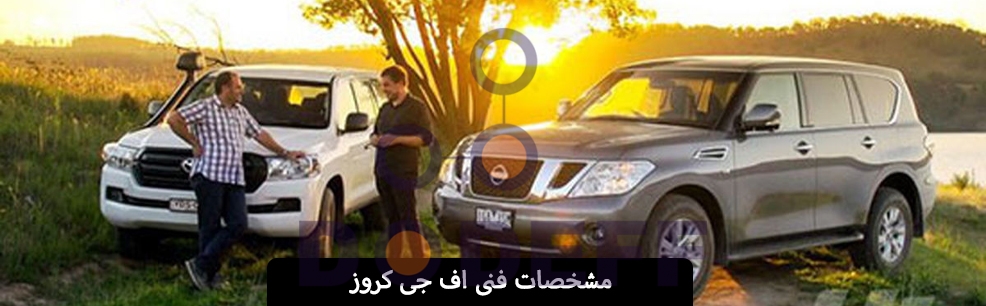 مشخصات-فنی-اف-جی-کروز