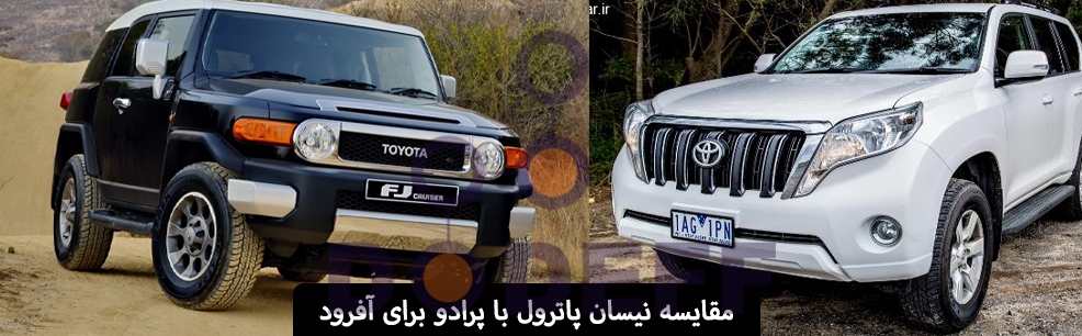 مقایسه-نیسان-پاترول-با-پرادو-برای-آفرود