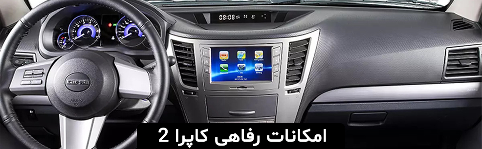 امکانات رفاهی کاپرا 2