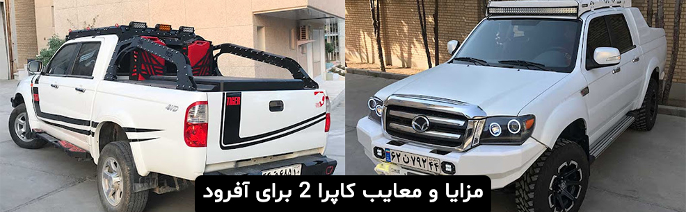 مزایا و معایب کاپرا 2 برای آفرود