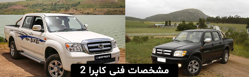 مشخصات فنی کاپرا 2