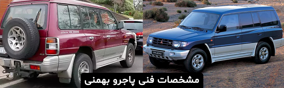 مشخصات فنی پاجرو بهمنی