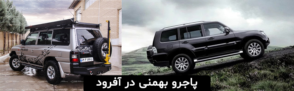 پاجرو بهمنی در آفرود