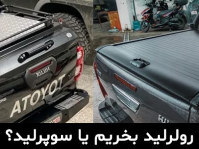 رولرلید بخریم یا سوپرلید؟
