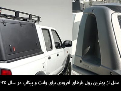 5 مدل از بهترین رول بارهای آفرودی برای وانت و پیکاپ در سال 2025